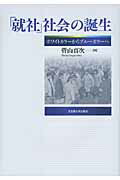 ISBN 9784815806545 「就社」社会の誕生 ホワイトカラ-からブル-カラ-へ  /名古屋大学出版会/菅山真次 名古屋大学出版会 本・雑誌・コミック 画像