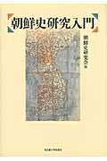 ISBN 9784815806651 朝鮮史研究入門   /名古屋大学出版会/朝鮮史研究会 名古屋大学出版会 本・雑誌・コミック 画像