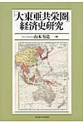 ISBN 9784815806804 「大東亜共栄圏」経済史研究   /名古屋大学出版会/山本有造 名古屋大学出版会 本・雑誌・コミック 画像