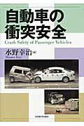 ISBN 9784815806910 自動車の衝突安全   /名古屋大学出版会/水野幸治 名古屋大学出版会 本・雑誌・コミック 画像