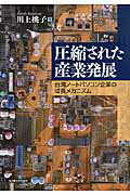 ISBN 9784815807030 圧縮された産業発展 台湾ノ-トパソコン企業の成長メカニズム  /名古屋大学出版会/川上桃子 名古屋大学出版会 本・雑誌・コミック 画像