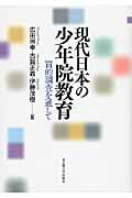 ISBN 9784815807054 現代日本の少年院教育 質的調査を通して  /名古屋大学出版会/広田照幸 名古屋大学出版会 本・雑誌・コミック 画像