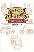 ISBN 9784815807153 ものづくり日本経営史 江戸時代から現代まで  /名古屋大学出版会/粕谷誠 名古屋大学出版会 本・雑誌・コミック 画像