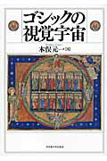 ISBN 9784815807245 ゴシックの視覚宇宙   /名古屋大学出版会/木俣元一 名古屋大学出版会 本・雑誌・コミック 画像