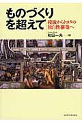 ISBN 9784815807429 ものづくりを超えて 模倣からトヨタの独自性構築へ  /名古屋大学出版会/和田一夫 名古屋大学出版会 本・雑誌・コミック 画像