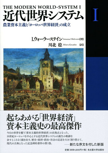 ISBN 9784815807436 近代世界システム  １ /名古屋大学出版会/イマニュエル・ウォ-ラ-ステイン 名古屋大学出版会 本・雑誌・コミック 画像