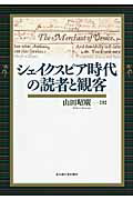 ISBN 9784815807481 シェイクスピア時代の読者と観客   /名古屋大学出版会/山田昭広 名古屋大学出版会 本・雑誌・コミック 画像