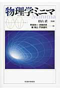 ISBN 9784815807740 物理学ミニマ   /名古屋大学出版会/野尻伸一 名古屋大学出版会 本・雑誌・コミック 画像