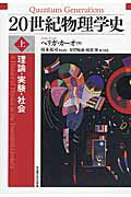 ISBN 9784815808099 ２０世紀物理学史 理論・実験・社会 上 /名古屋大学出版会/ヘリガ・カ-オ 名古屋大学出版会 本・雑誌・コミック 画像