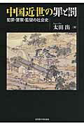 ISBN 9784815808181 中国近世の罪と罰 犯罪・警察・監獄の社会史  /名古屋大学出版会/太田出 名古屋大学出版会 本・雑誌・コミック 画像