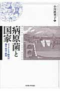 ISBN 9784815808266 病原菌と国家 ヴィクトリア時代の衛生・科学・政治  /名古屋大学出版会/小川真里子 名古屋大学出版会 本・雑誌・コミック 画像