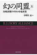 ISBN 9784815808297 幻の同盟 冷戦初期アメリカの中東政策 上 /名古屋大学出版会/小野沢透 名古屋大学出版会 本・雑誌・コミック 画像