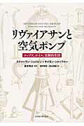 ISBN 9784815808396 リヴァイアサンと空気ポンプ ホッブズ、ボイル、実験的生活  /名古屋大学出版会/スティ-ヴン・シェイピン 名古屋大学出版会 本・雑誌・コミック 画像