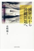 ISBN 9784815808716 核密約から沖縄問題へ 小笠原返還の政治史  /名古屋大学出版会/真崎翔 名古屋大学出版会 本・雑誌・コミック 画像