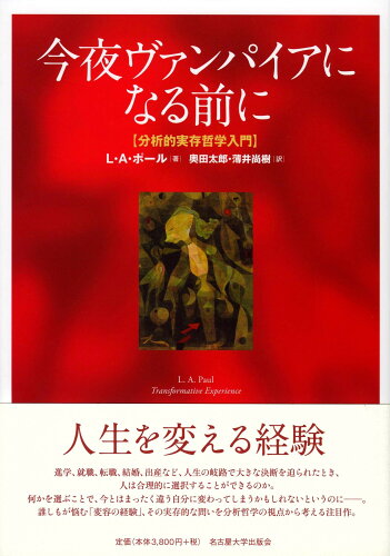 ISBN 9784815808730 今夜ヴァンパイアになる前に 分析的実存哲学入門  /名古屋大学出版会/ローリー・アン・ポール 名古屋大学出版会 本・雑誌・コミック 画像