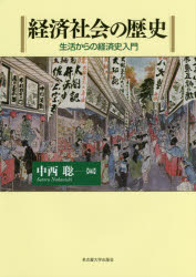 ISBN 9784815808938 経済社会の歴史 生活からの経済史入門  /名古屋大学出版会/中西聡 名古屋大学出版会 本・雑誌・コミック 画像