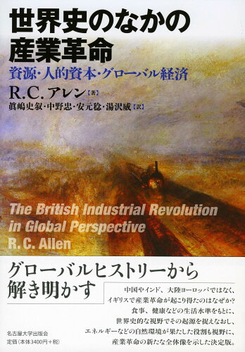 ISBN 9784815808945 世界史のなかの産業革命 資源・人的資本・グローバル経済  /名古屋大学出版会/ロバート・Ｃ・アレン 名古屋大学出版会 本・雑誌・コミック 画像