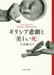 ISBN 9784815809065 ギリシア悲劇と「美しい死」   /名古屋大学出版会/吉武純夫 名古屋大学出版会 本・雑誌・コミック 画像