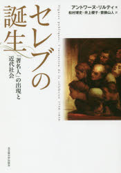 ISBN 9784815809331 セレブの誕生 「著名人」の出現と近代社会  /名古屋大学出版会/アントワーヌ・リルティ 名古屋大学出版会 本・雑誌・コミック 画像