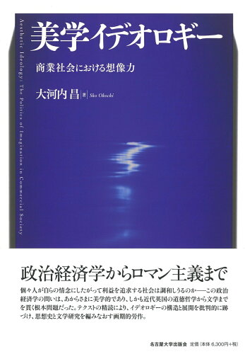 ISBN 9784815809669 美学イデオロギー 商業社会における想像力  /名古屋大学出版会/大河内昌 名古屋大学出版会 本・雑誌・コミック 画像