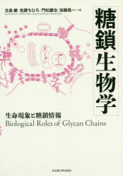 ISBN 9784815809812 糖鎖生物学 生命現象と糖鎖情報  /名古屋大学出版会/北島健 名古屋大学出版会 本・雑誌・コミック 画像