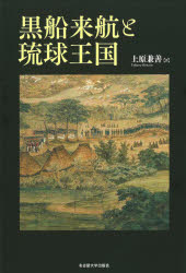 ISBN 9784815809959 黒船来航と琉球王国   /名古屋大学出版会/上原兼善 名古屋大学出版会 本・雑誌・コミック 画像