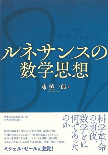 ISBN 9784815810108 ルネサンスの数学思想   /名古屋大学出版会/東慎一郎 名古屋大学出版会 本・雑誌・コミック 画像