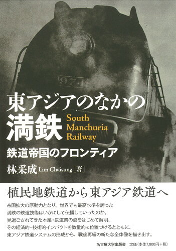 ISBN 9784815810139 東アジアのなかの満鉄 鉄道帝国のフロンティア  /名古屋大学出版会/林采成 名古屋大学出版会 本・雑誌・コミック 画像