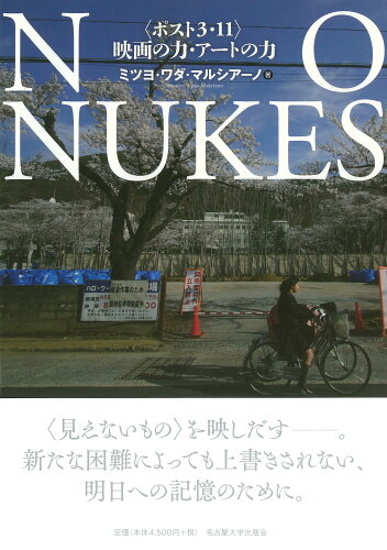 ISBN 9784815810146 ＮＯ　ＮＵＫＥＳ 〈ポスト３・１１〉映画の力・アートの力  /名古屋大学出版会/ミツヨ・ワダ・マルシアーノ 名古屋大学出版会 本・雑誌・コミック 画像