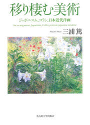 ISBN 9784815810160 移り棲む美術 ジャポニスム、コラン、日本近代洋画  /名古屋大学出版会/三浦篤 名古屋大学出版会 本・雑誌・コミック 画像