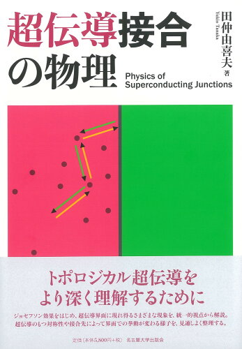 ISBN 9784815810283 超伝導接合の物理   /名古屋大学出版会/田仲由喜夫 名古屋大学出版会 本・雑誌・コミック 画像