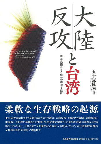 ISBN 9784815810344 大陸反攻と台湾 中華民国による統一の構想と挫折/名古屋大学出版会/五十嵐隆幸 名古屋大学出版会 本・雑誌・コミック 画像