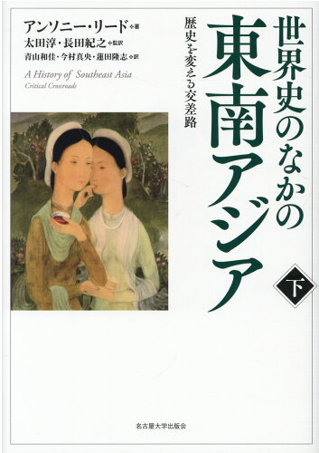 ISBN 9784815810528 世界史のなかの東南アジア 歴史を変える交差路 下 /名古屋大学出版会/アンソニー・リード 名古屋大学出版会 本・雑誌・コミック 画像