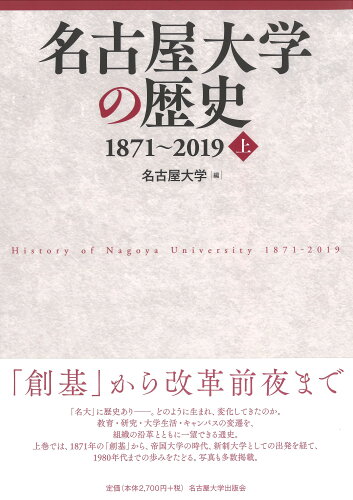 ISBN 9784815810634 名古屋大学の歴史　１８７１～２０１９  上 /名古屋大学出版会/名古屋大学 名古屋大学出版会 本・雑誌・コミック 画像