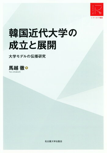 ISBN 9784815810733 韓国近代大学の成立と展開 大学モデルの伝播研究  /名古屋大学出版会/馬越徹 名古屋大学出版会 本・雑誌・コミック 画像