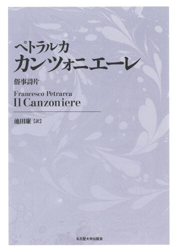 ISBN 9784815810818 ペトラルカ　カンツォニエーレ 俗事詩片  新装版/名古屋大学出版会/フランチェスカ・ペトラルカ 名古屋大学出版会 本・雑誌・コミック 画像