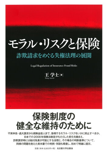 ISBN 9784815810986 モラル・リスクと保険 詐欺請求をめぐる失権法理の展開  /名古屋大学出版会/王学士 名古屋大学出版会 本・雑誌・コミック 画像