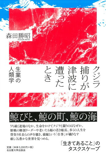 ISBN 9784815811044 クジラ捕りが津波に遭ったとき 生業の人類学  /名古屋大学出版会/森田勝昭 名古屋大学出版会 本・雑誌・コミック 画像