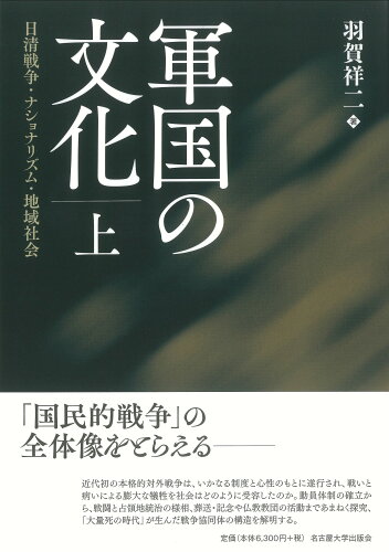 ISBN 9784815811372 軍国の文化 日清戦争・ナショナリズム・地域社会 上/名古屋大学出版会/羽賀祥二 名古屋大学出版会 本・雑誌・コミック 画像