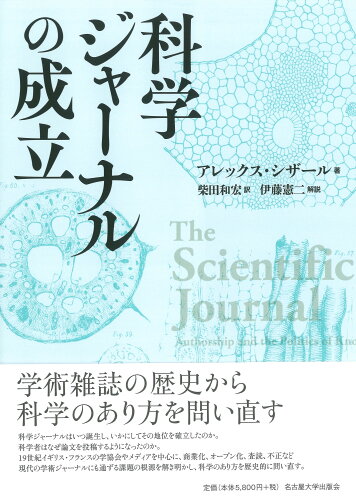 ISBN 9784815811457 科学ジャーナルの成立/名古屋大学出版会/アレックス・シザール 名古屋大学出版会 本・雑誌・コミック 画像