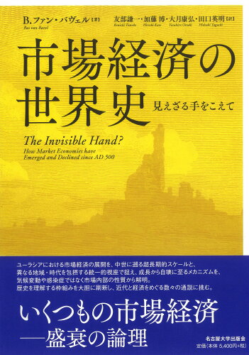 ISBN 9784815811594 市場経済の世界史 名古屋大学出版会 本・雑誌・コミック 画像