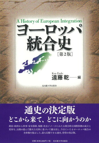 ISBN 9784815811655 ヨーロッパ統合史［第2版］ 名古屋大学出版会 本・雑誌・コミック 画像