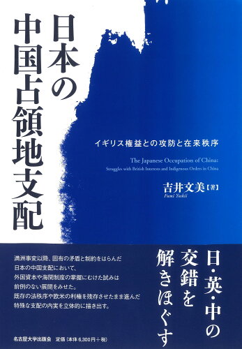 ISBN 9784815811693 日本の中国占領地支配 名古屋大学出版会 本・雑誌・コミック 画像