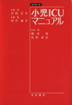 ISBN 9784815914622 小児ＩＣＵマニュアル   改訂第２版/永井書店/田中義文 永井書店 本・雑誌・コミック 画像