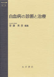 ISBN 9784815914707 白血病の診断と治療   /永井書店/斎藤英彦 永井書店 本・雑誌・コミック 画像