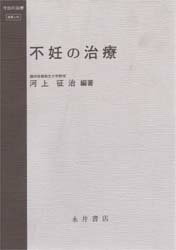 ISBN 9784815914899 不妊の治療   /永井書店/河上征治 永井書店 本・雑誌・コミック 画像