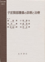 ISBN 9784815915339 子宮頸部腫瘍の診断と治療   /永井書店/森崇英 永井書店 本・雑誌・コミック 画像