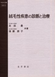 ISBN 9784815915391 絨毛性疾患の診断と治療   /永井書店/友田豊 永井書店 本・雑誌・コミック 画像