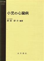 ISBN 9784815915513 小児の心臓病   /永井書店/原田研介 永井書店 本・雑誌・コミック 画像