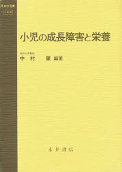 ISBN 9784815915544 小児の成長障害と栄養   /永井書店/中村肇（小児科学） 永井書店 本・雑誌・コミック 画像